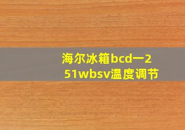 海尔冰箱bcd一251wbsv温度调节