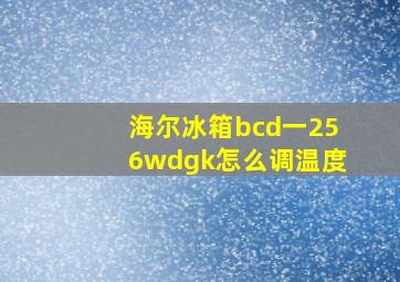 海尔冰箱bcd一256wdgk怎么调温度