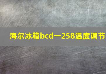 海尔冰箱bcd一258温度调节