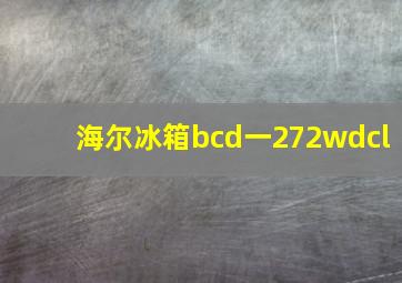 海尔冰箱bcd一272wdcl