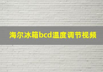 海尔冰箱bcd温度调节视频