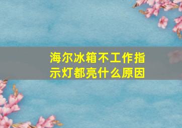 海尔冰箱不工作指示灯都亮什么原因