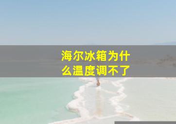 海尔冰箱为什么温度调不了