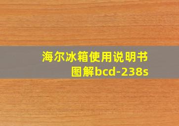 海尔冰箱使用说明书图解bcd-238s