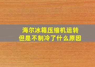 海尔冰箱压缩机运转但是不制冷了什么原因