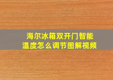 海尔冰箱双开门智能温度怎么调节图解视频