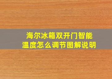 海尔冰箱双开门智能温度怎么调节图解说明