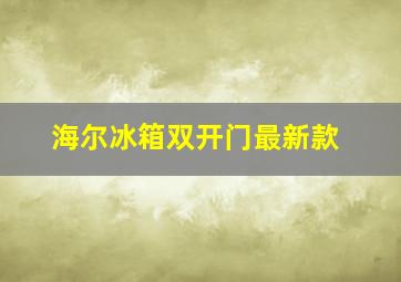 海尔冰箱双开门最新款