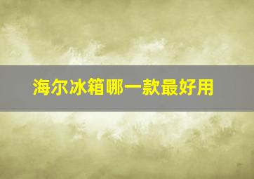 海尔冰箱哪一款最好用