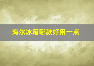 海尔冰箱哪款好用一点