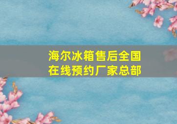 海尔冰箱售后全国在线预约厂家总部