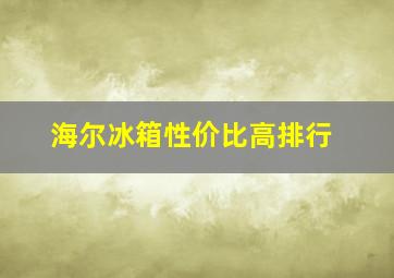 海尔冰箱性价比高排行