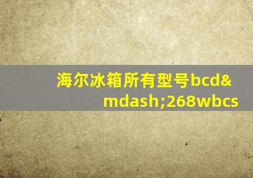 海尔冰箱所有型号bcd—268wbcs