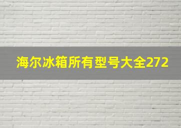 海尔冰箱所有型号大全272