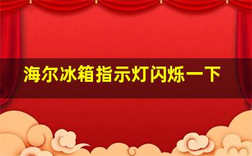 海尔冰箱指示灯闪烁一下