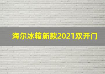 海尔冰箱新款2021双开门