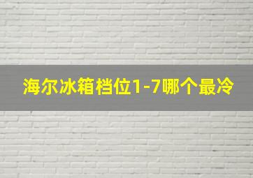 海尔冰箱档位1-7哪个最冷