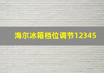 海尔冰箱档位调节12345