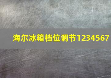 海尔冰箱档位调节1234567