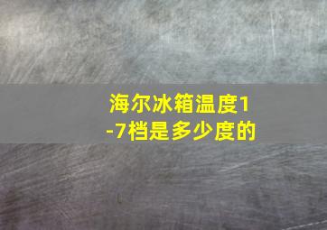 海尔冰箱温度1-7档是多少度的