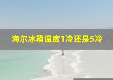 海尔冰箱温度1冷还是5冷