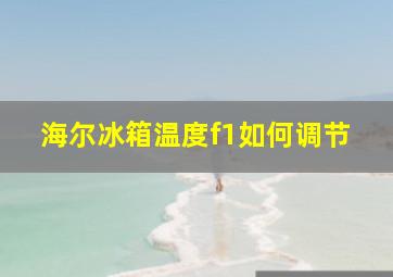 海尔冰箱温度f1如何调节