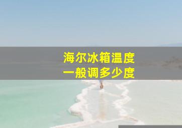 海尔冰箱温度一般调多少度