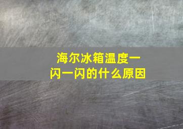 海尔冰箱温度一闪一闪的什么原因