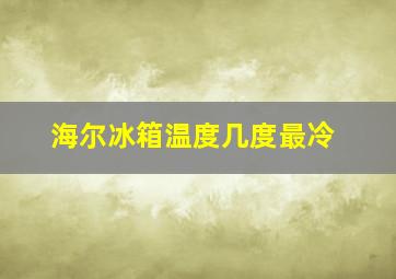 海尔冰箱温度几度最冷