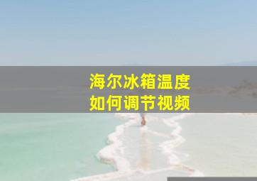 海尔冰箱温度如何调节视频