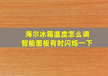 海尔冰箱温度怎么调智能面板有时闪烁一下