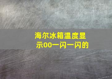 海尔冰箱温度显示00一闪一闪的