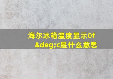 海尔冰箱温度显示0f°c是什么意思