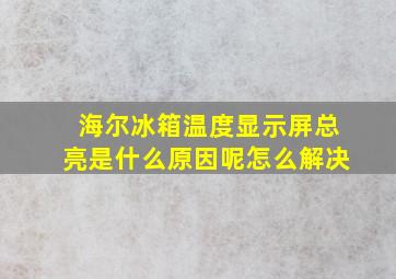 海尔冰箱温度显示屏总亮是什么原因呢怎么解决