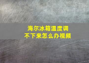 海尔冰箱温度调不下来怎么办视频