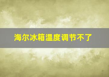 海尔冰箱温度调节不了