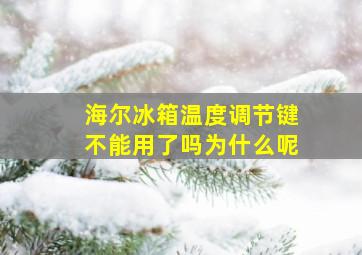 海尔冰箱温度调节键不能用了吗为什么呢