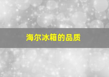 海尔冰箱的品质