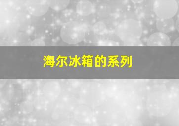 海尔冰箱的系列