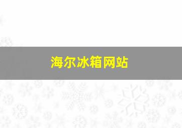 海尔冰箱网站