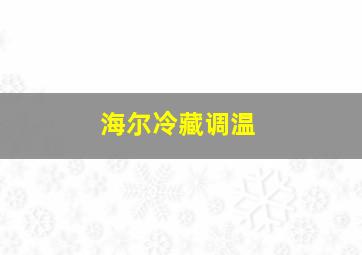 海尔冷藏调温