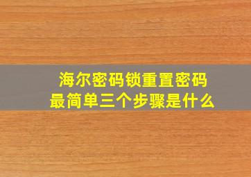 海尔密码锁重置密码最简单三个步骤是什么