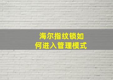 海尔指纹锁如何进入管理模式