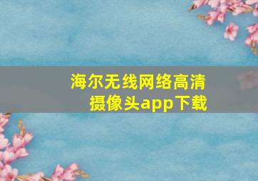 海尔无线网络高清摄像头app下载