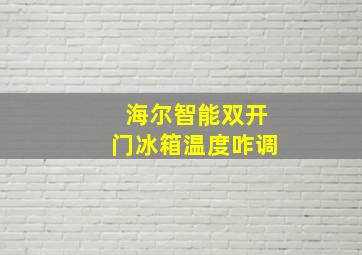 海尔智能双开门冰箱温度咋调