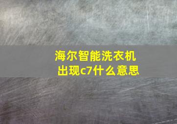 海尔智能洗衣机出现c7什么意思