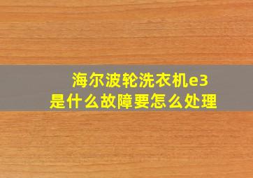 海尔波轮洗衣机e3是什么故障要怎么处理