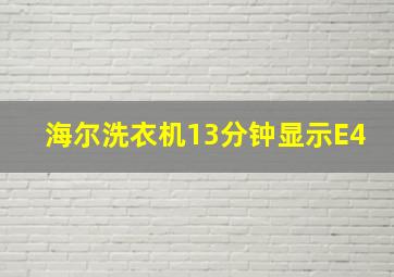 海尔洗衣机13分钟显示E4