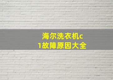 海尔洗衣机c1故障原因大全