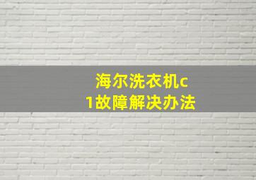 海尔洗衣机c1故障解决办法